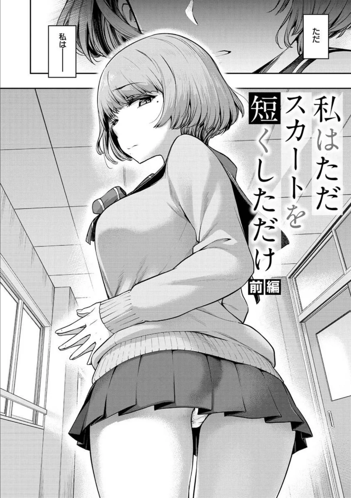 私はただスカートを短くしただけ【FANZA限定】 4ページ