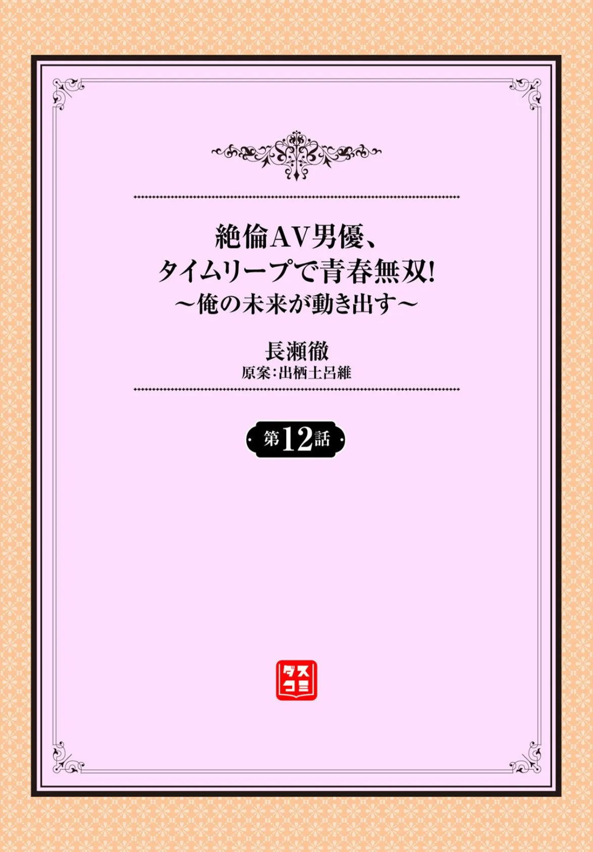 絶倫AV男優、タイムリープで青春無双！ 〜俺の未来が動き出す〜第12話 2ページ