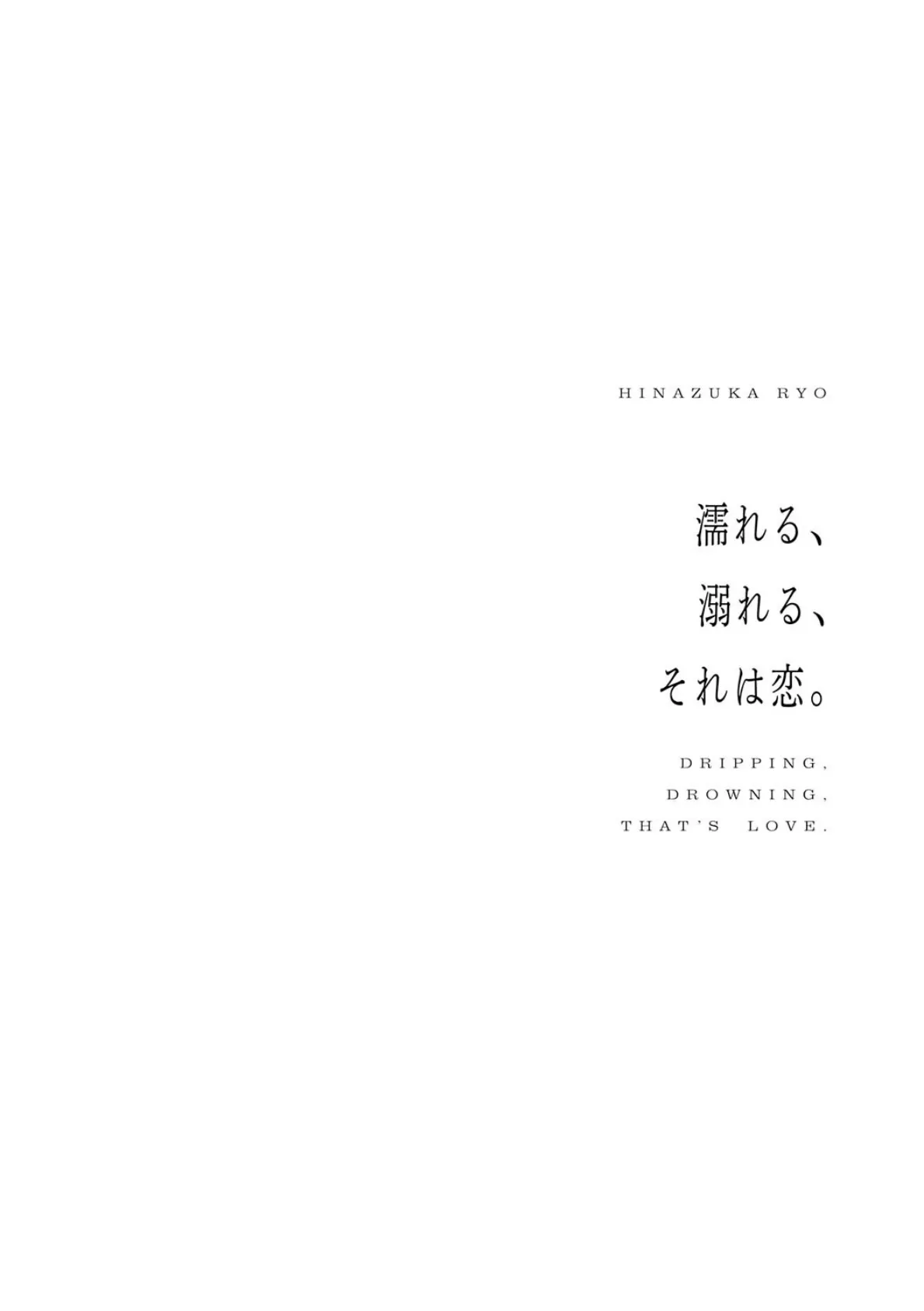 濡れる、溺れる、それは恋。【デジタル特装版】 12ページ