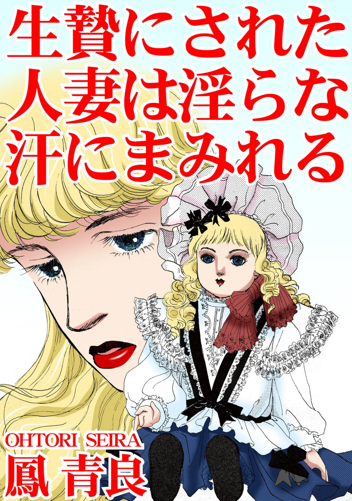 生贄にされた人妻は淫らな汗にまみれる 1ページ