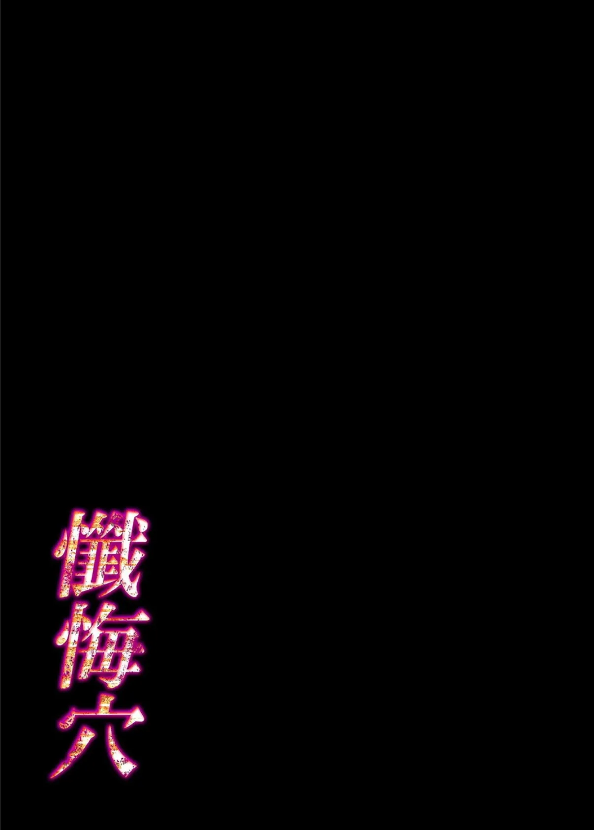 懺悔穴（7） 2ページ
