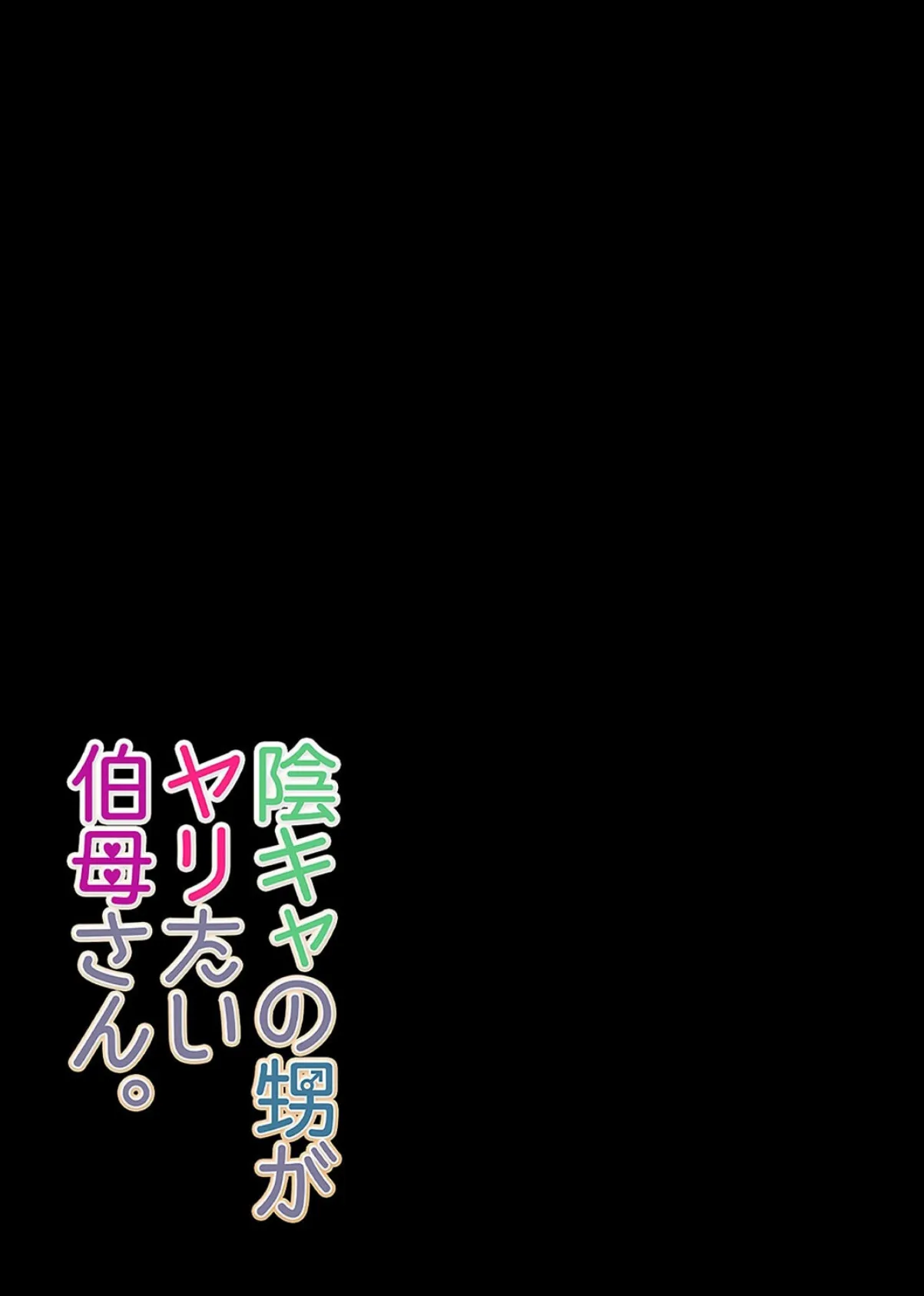 陰キャの甥がヤりたい伯母さん。（6） 2ページ
