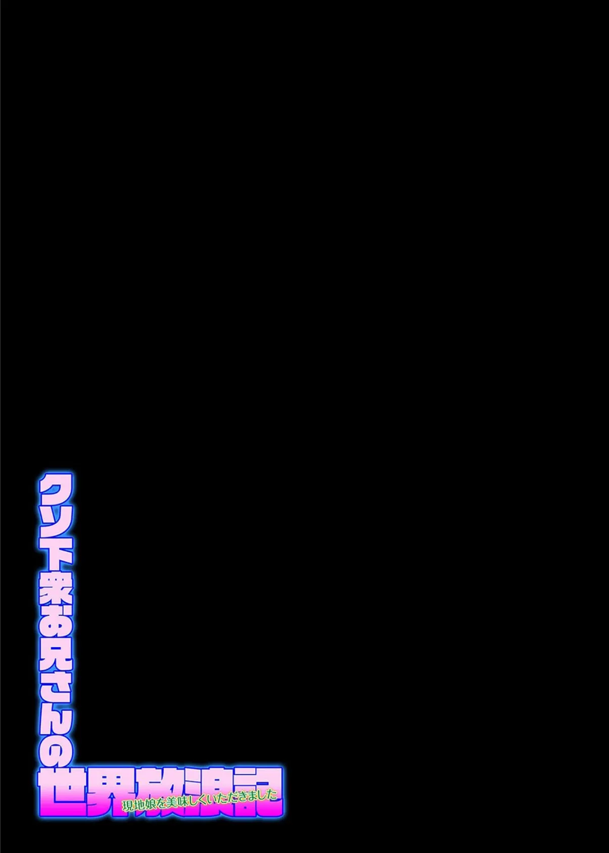 クソ下衆お兄さんの世界放浪記-現地娘を美味しくいただきました-（11） 2ページ