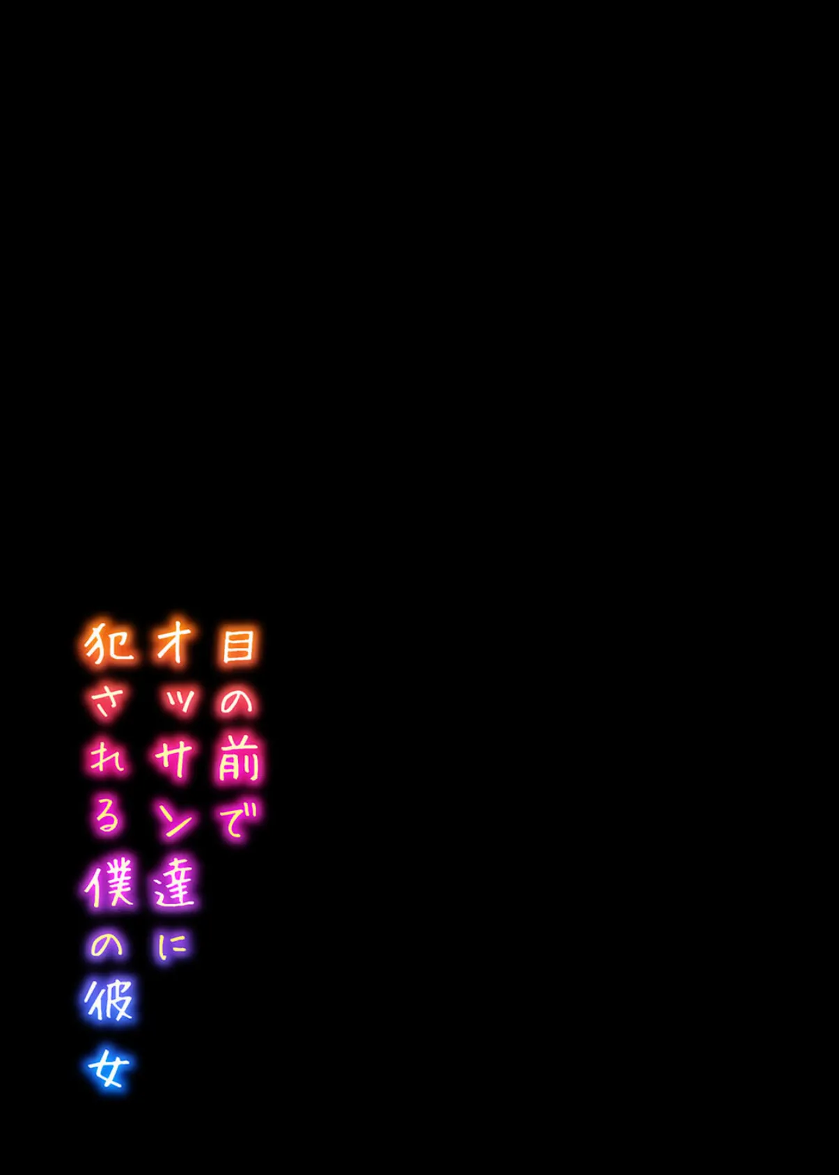 目の前でオッサン達に犯●れる僕の彼女(1) 2ページ