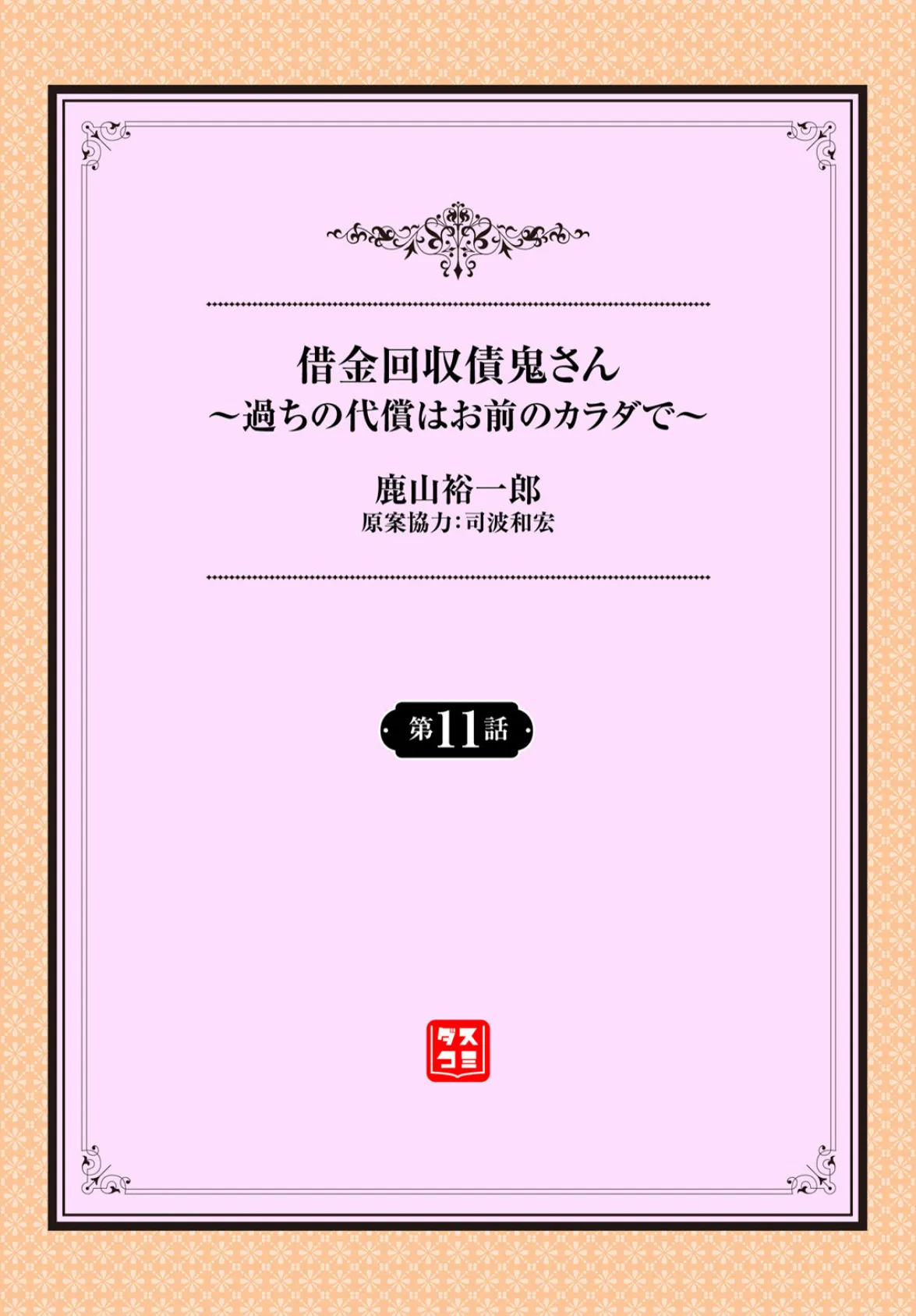 借金回収債鬼さん〜過ちの代償はお前のカラダで〜 第11話 2ページ