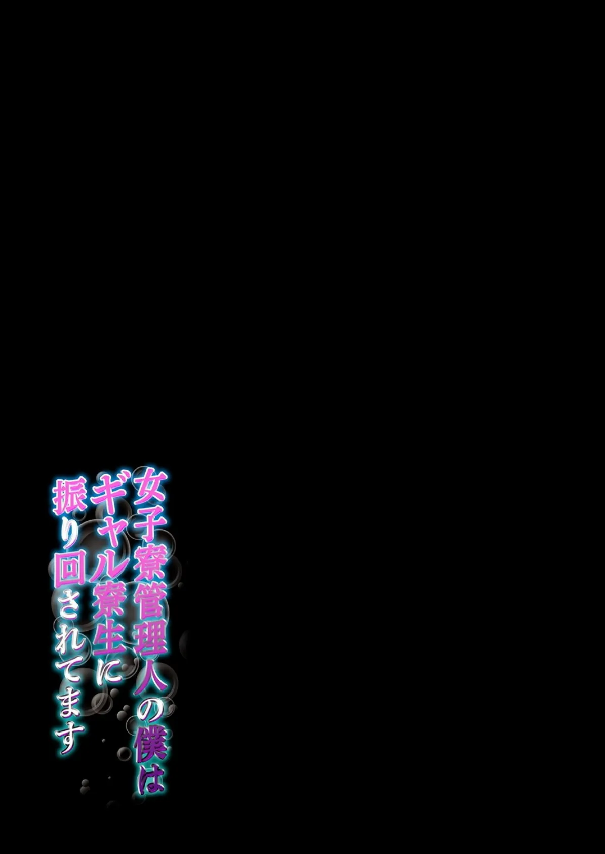 女子寮管理人の僕はギャル寮生に振り回されてます（6） 2ページ