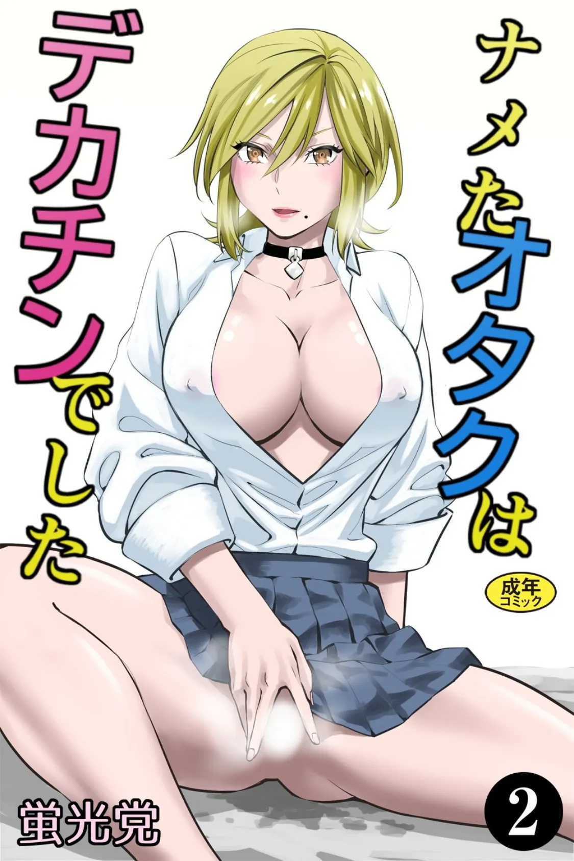 ナメたオタクはデカチンでした（2） 1ページ