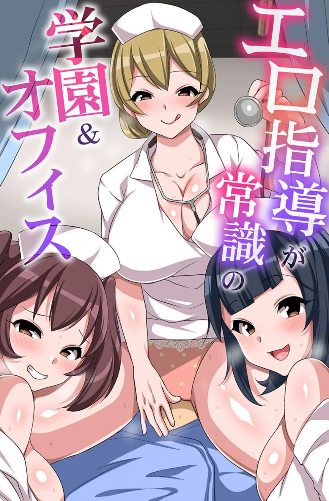 エロ指導が常識の学園＆オフィス 1ページ