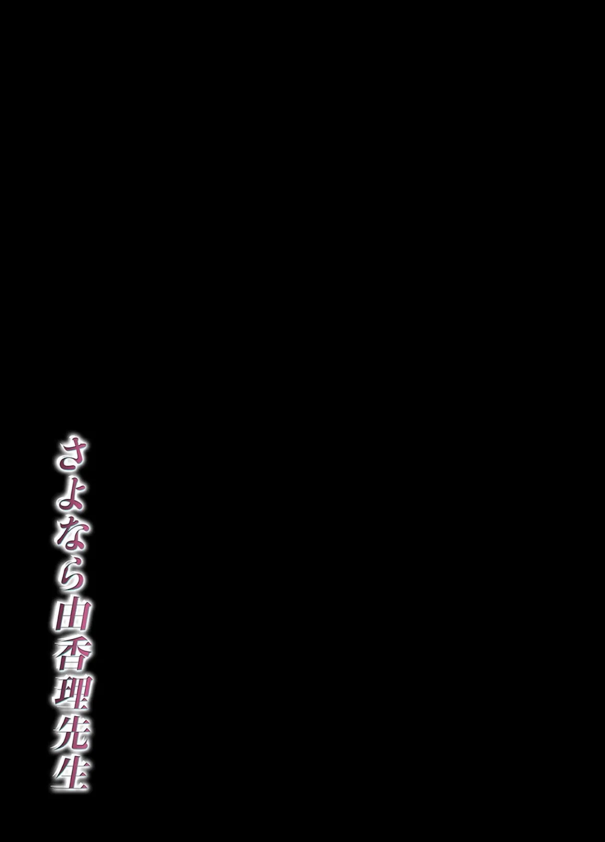 さよなら由香理先生（1） 2ページ