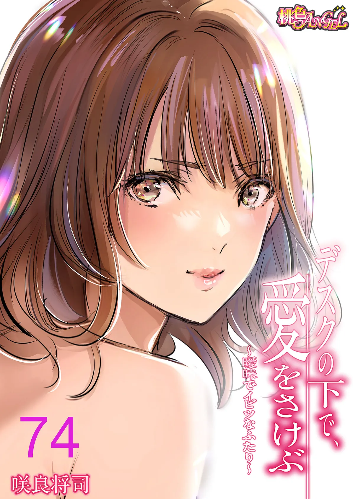 デスクの下で、愛をさけぶ〜曖昧でイビツなふたり〜（フルカラー） 74 1ページ