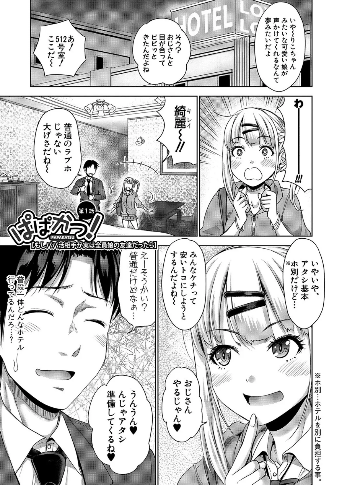 ぱぱかつ！もしパパ活相手が実は全員娘の友達と変装した娘だったら【電子版特典付き】【通常版】 3ページ