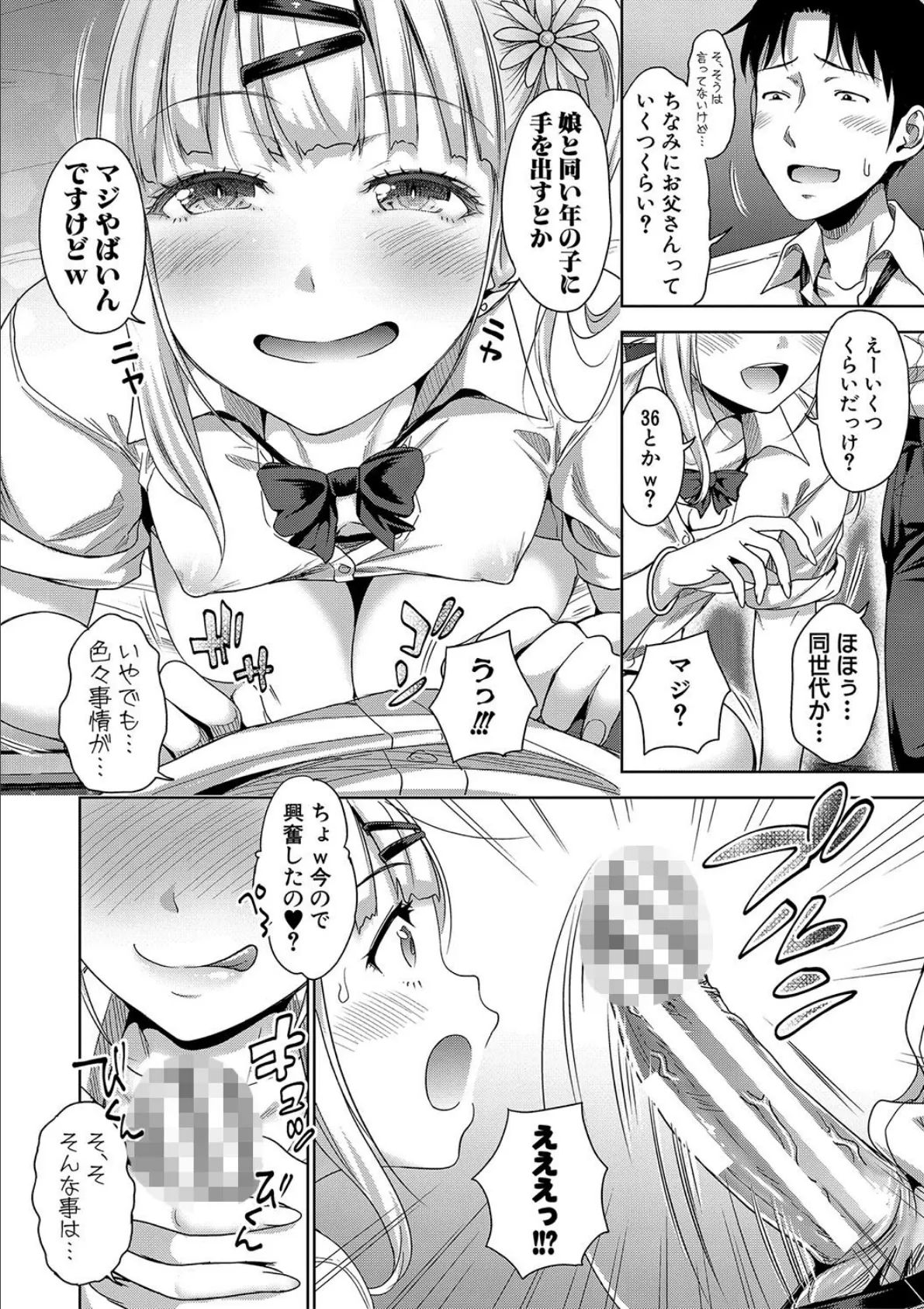 ぱぱかつ！もしパパ活相手が実は全員娘の友達と変装した娘だったら【電子版特典付き】【通常版】 6ページ