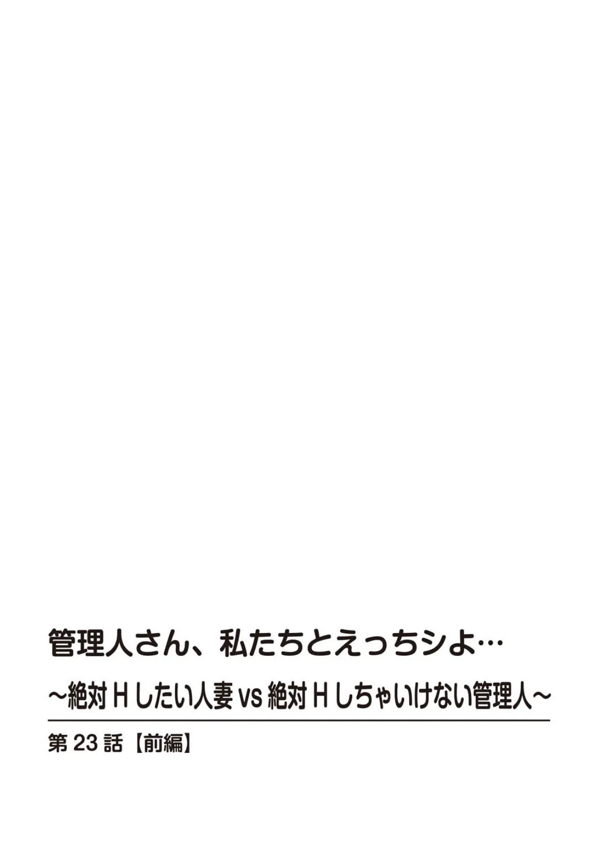 管理人さん、私たちとえっちシよ…〜絶対Hしたい人妻vs絶対Hしちゃいけない管理人〜【R18版】【合冊版】10 2ページ