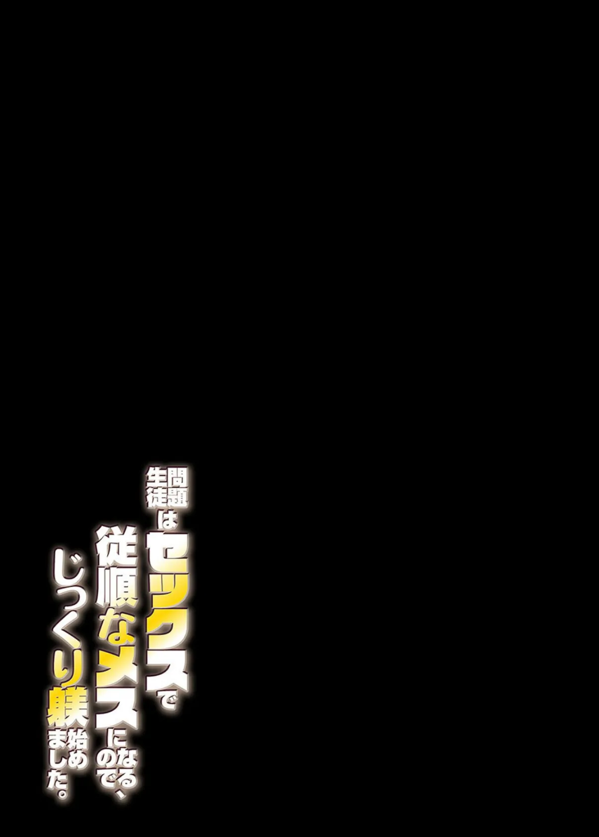 問題生徒はセックスで従順なメスになるので、じっくり躾始めました。（8） 2ページ