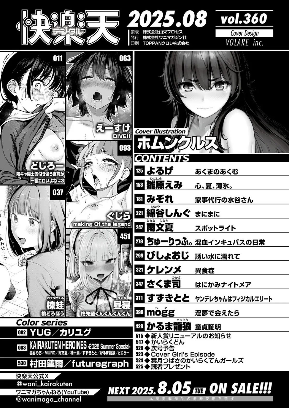 COMIC快楽天 2025年08月号 2ページ