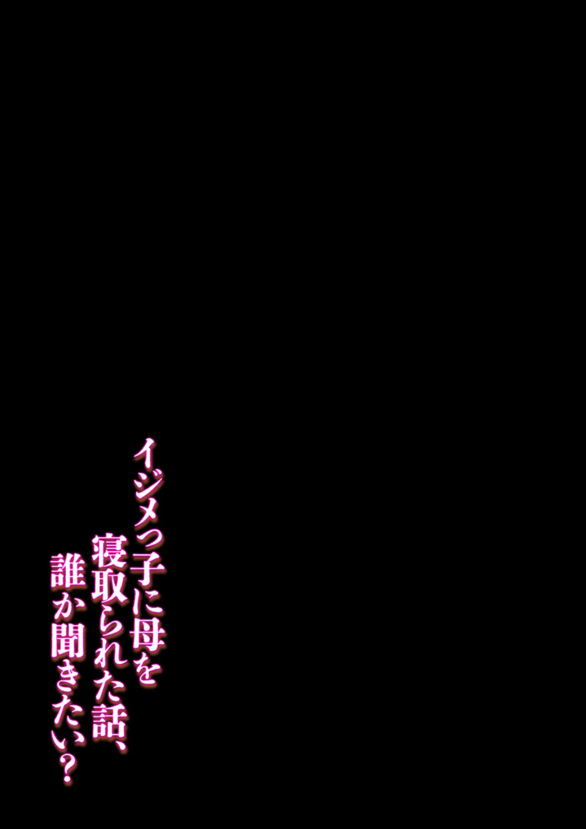 イジメっ子に母を寝取られた話、誰か聞きたい？（13） 2ページ