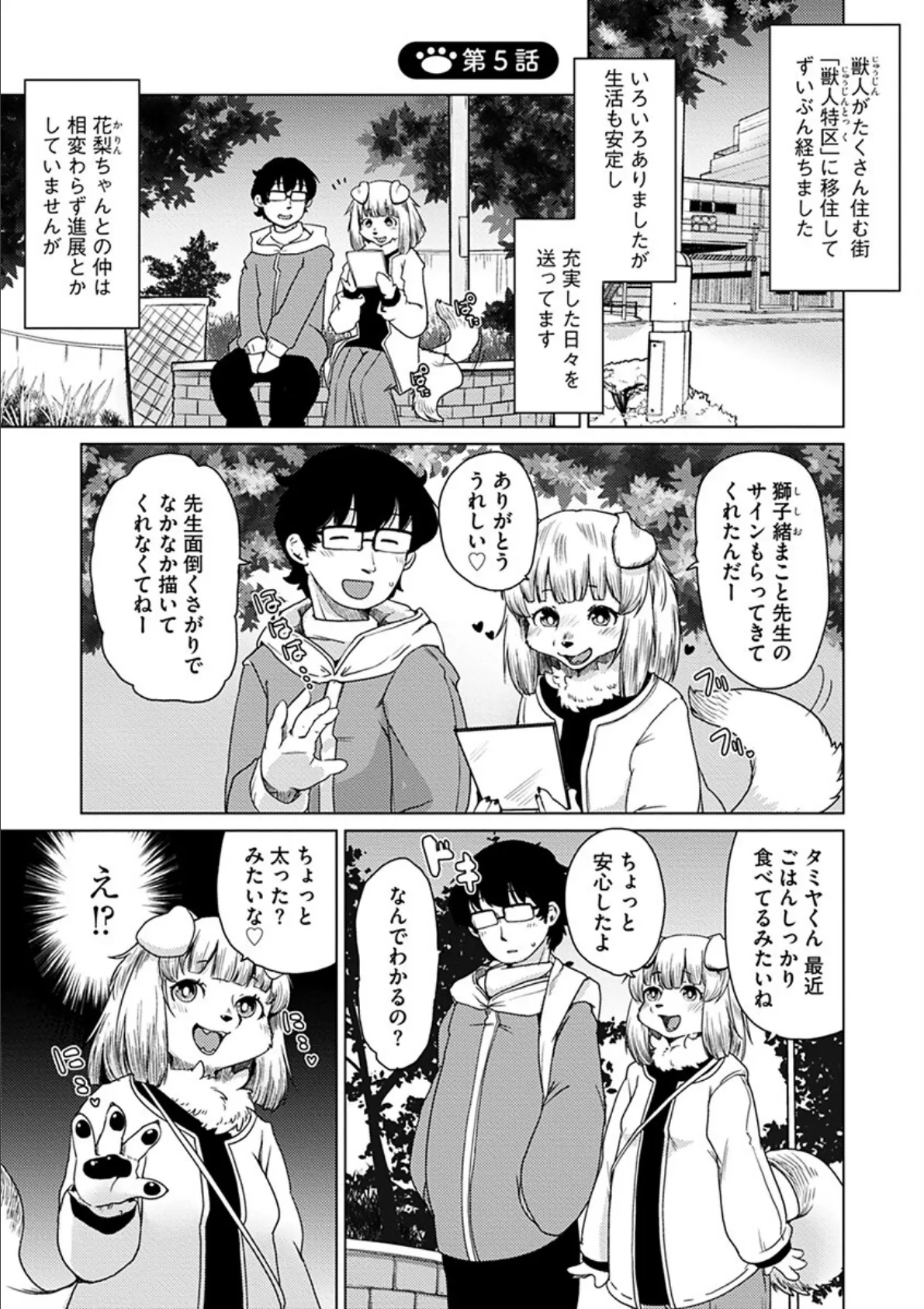 続・獣人アパート常春荘へようこそ！ 5ページ