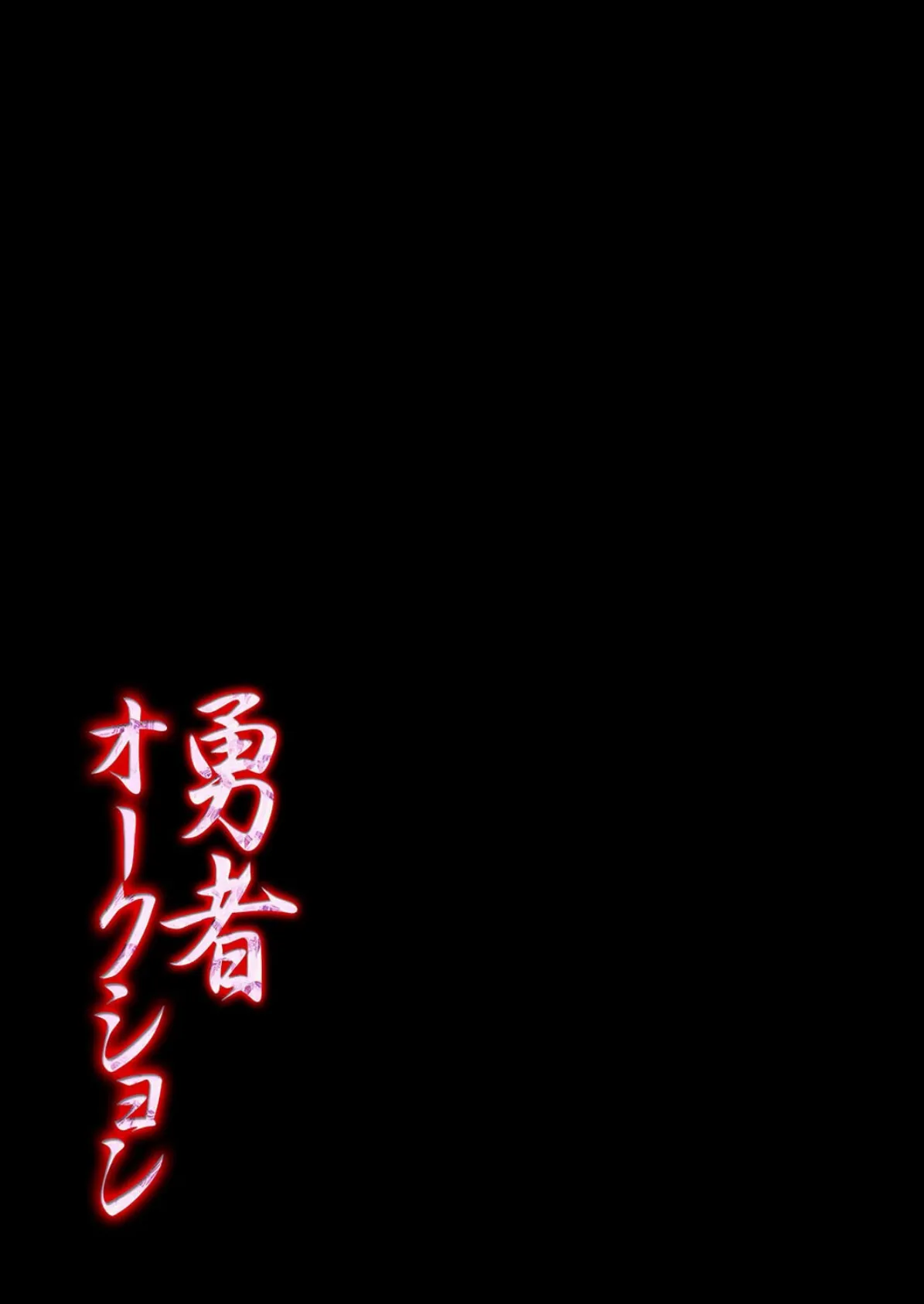 勇者オークション（1） 2ページ