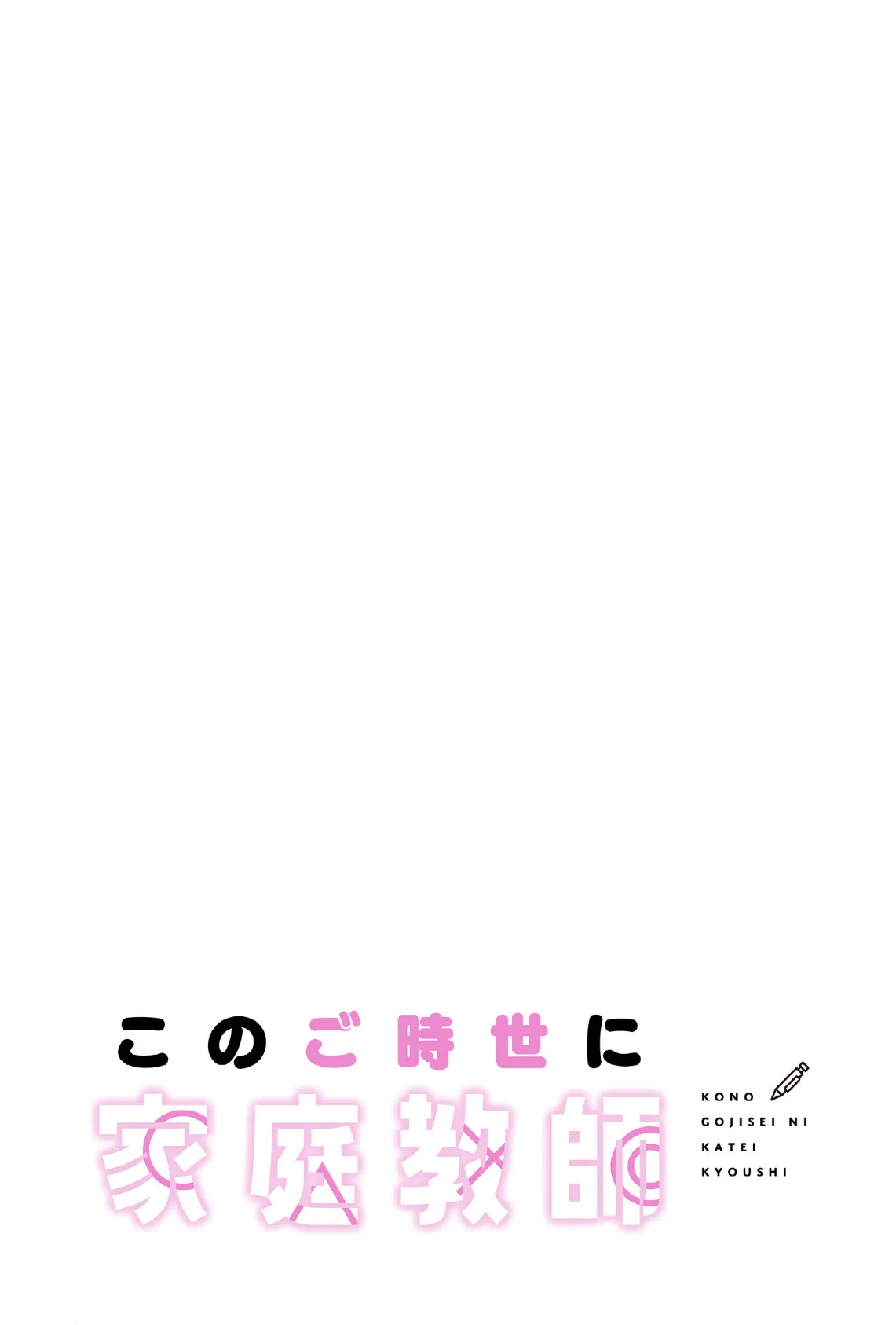このご時世に家庭教師【分冊版】46話 2ページ