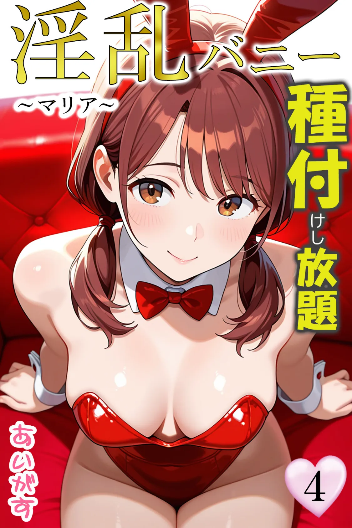 淫乱バニー 種付けし放題4〜マリア〜 1ページ