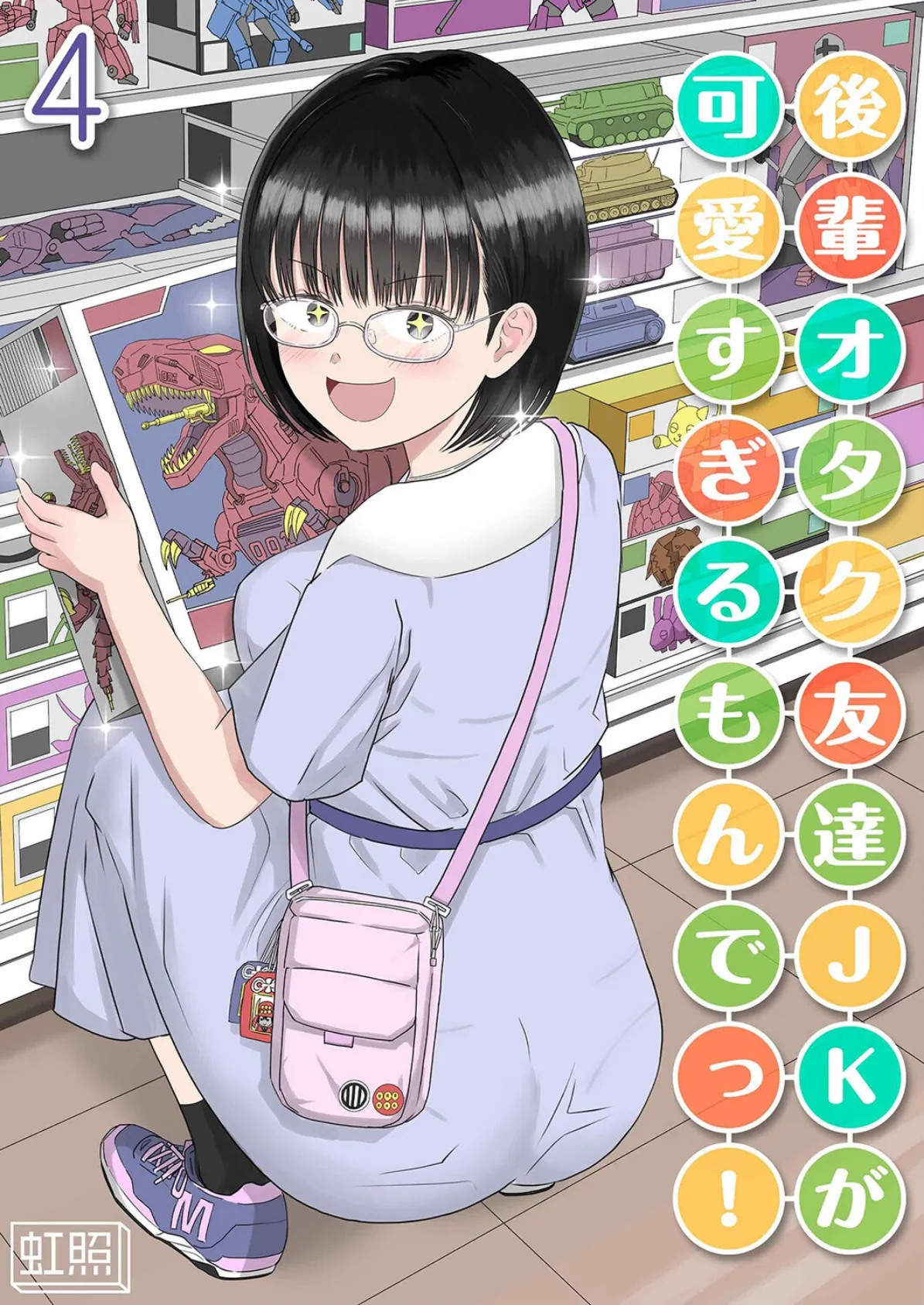 後輩オタク友達JKが可愛すぎるもんでっ！（4） 1ページ