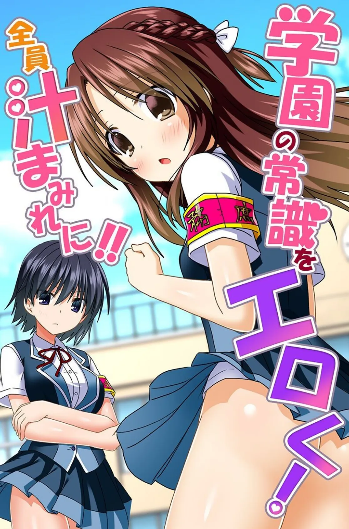 学園の常識をエロく！全員汁まみれに！！ 1ページ