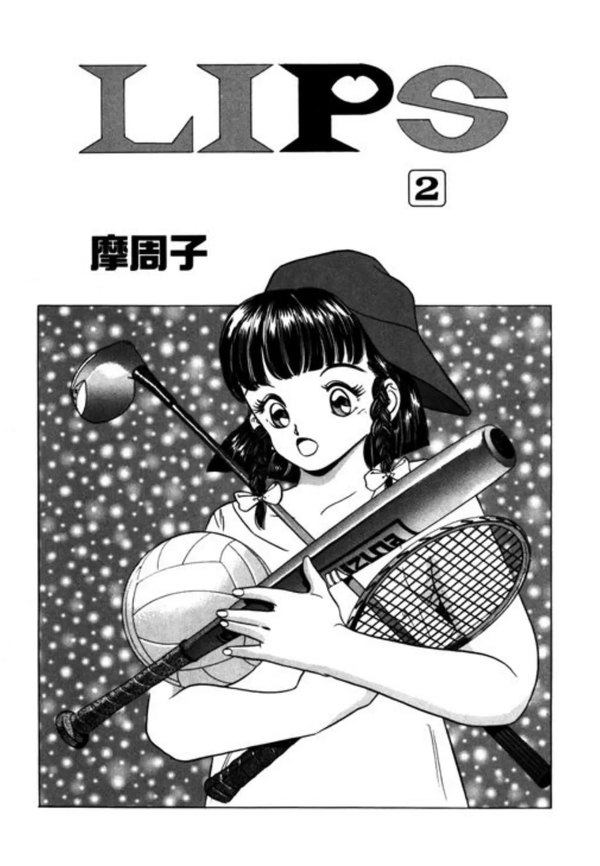 LIPS （2） 2ページ