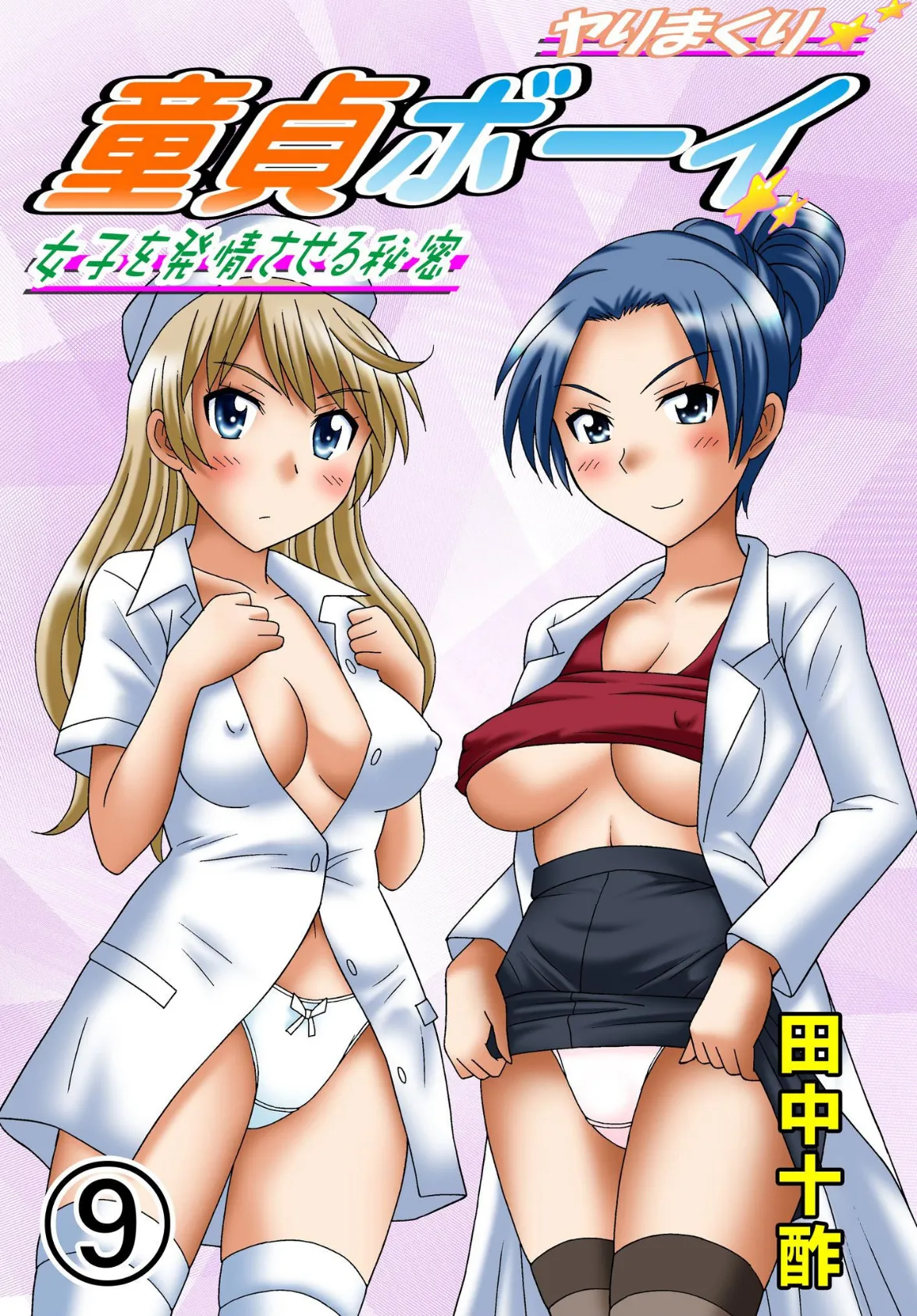 ヤりまくり童貞ボーイ〜女子を発情させる秘密〜 9 1ページ