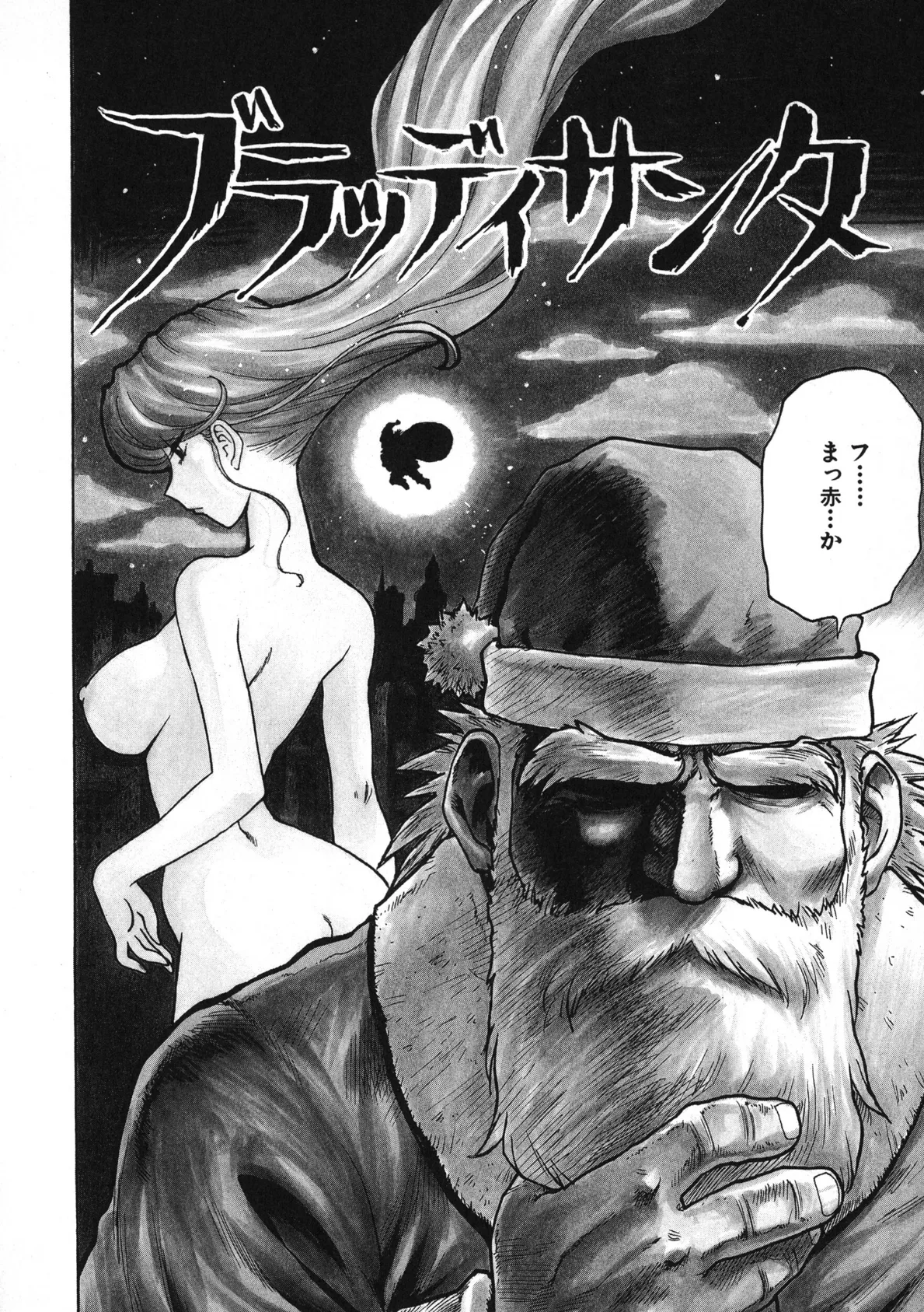 ブラッディサンタ 4ページ