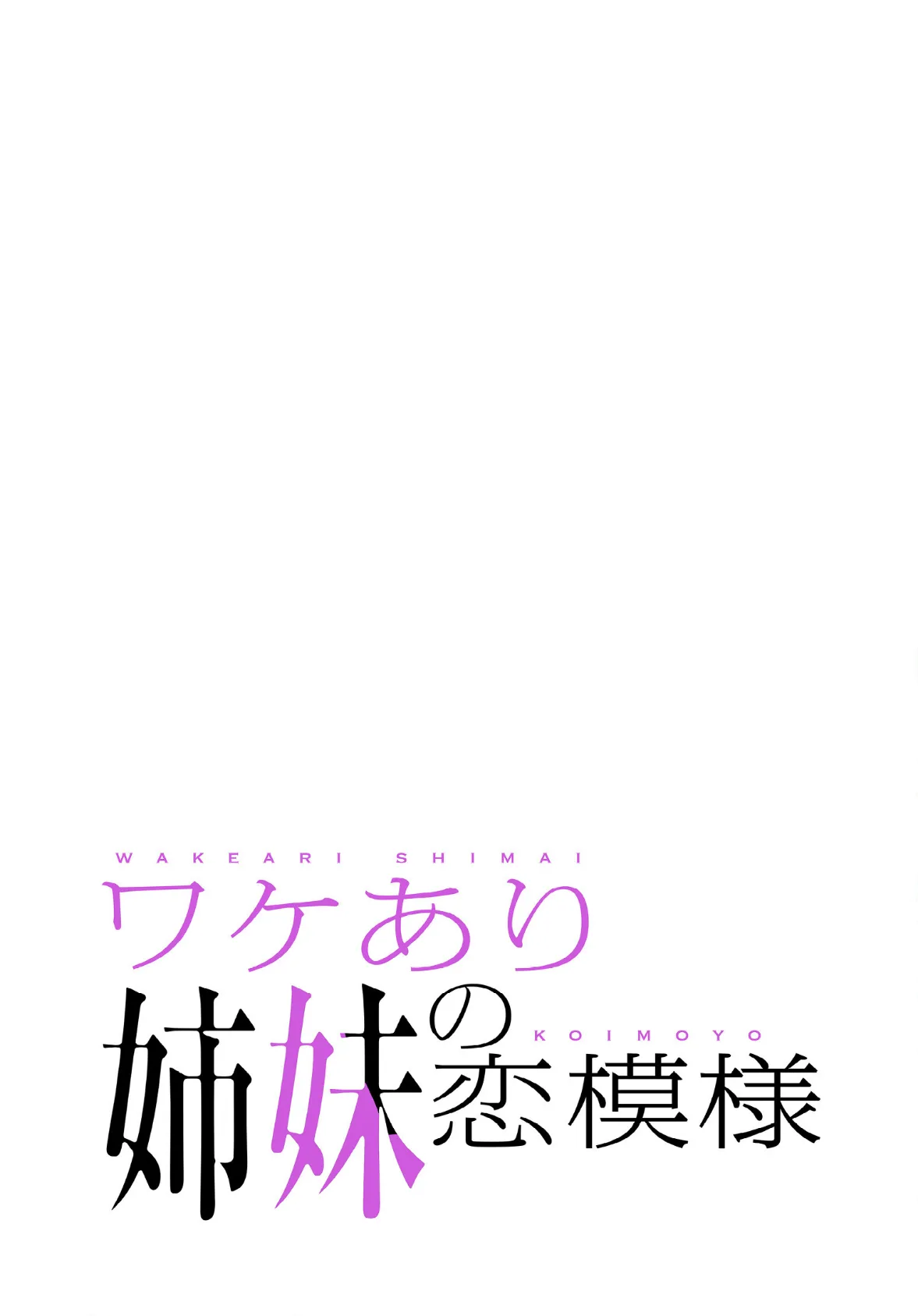 ワケあり姉妹の恋模様【分冊版】50話 2ページ