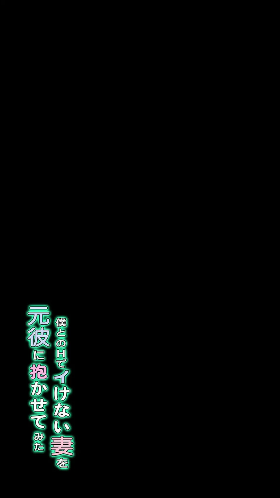僕とのHでイけない妻を元彼に抱かせてみた（1） 2ページ