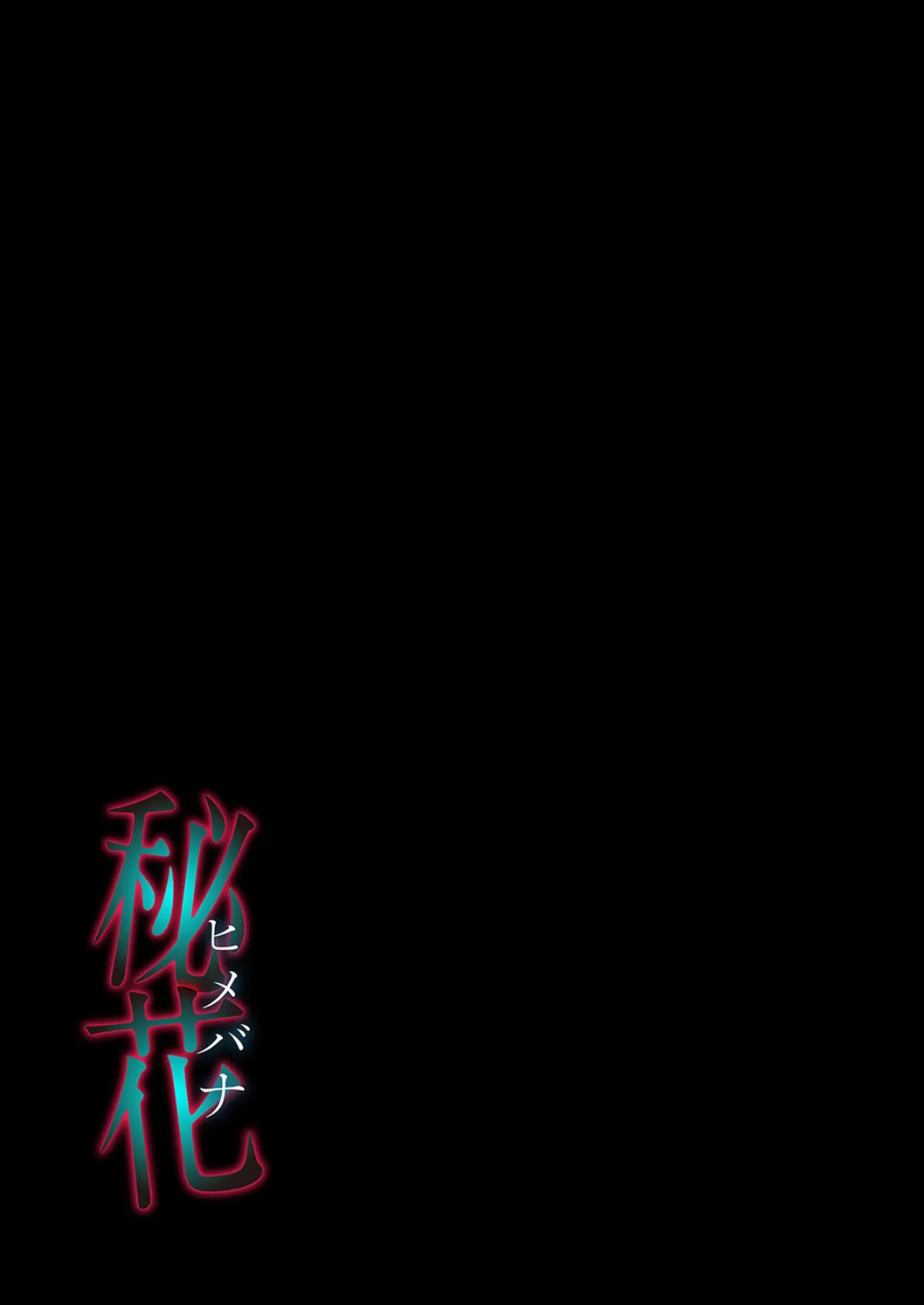 秘花 -ヒメバナ-（1） 2ページ