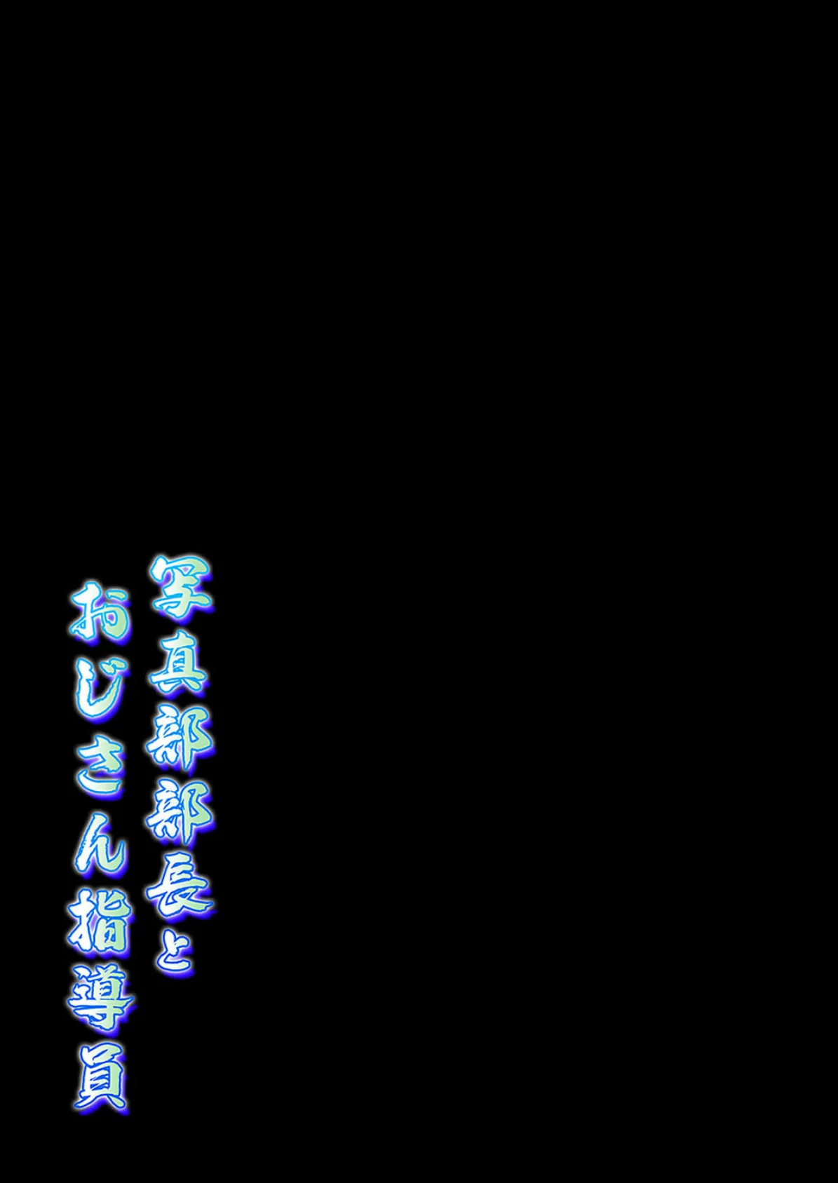 写真部部長とおじさん指導員（7） 2ページ