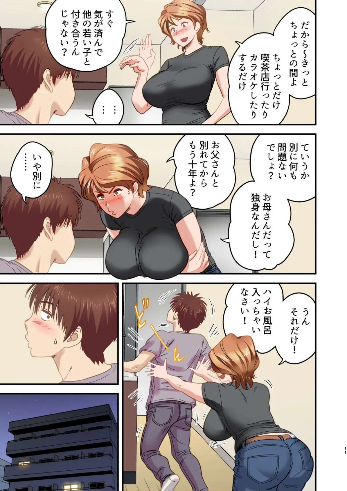 【18禁】母が友カノになったので【フルカラー特装版】1巻 11ページ