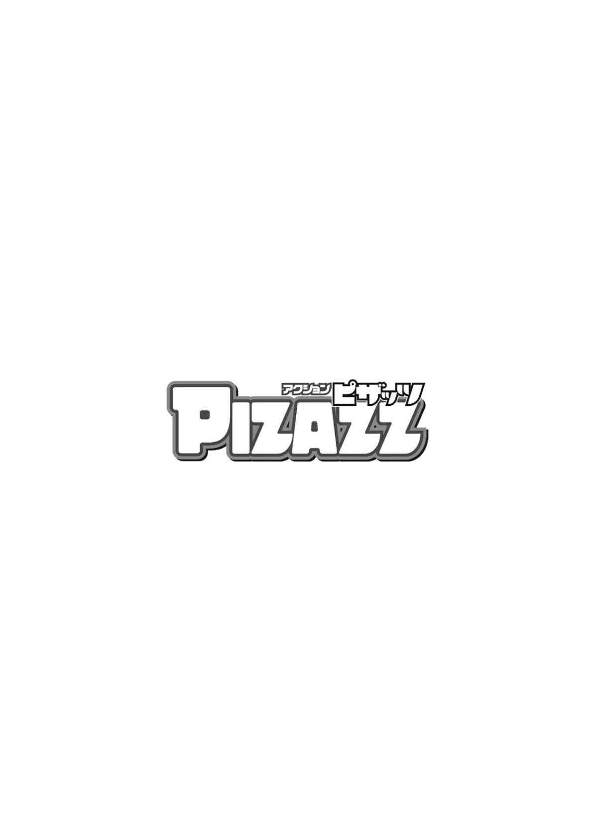 アクションピザッツ2025年11月号 4ページ