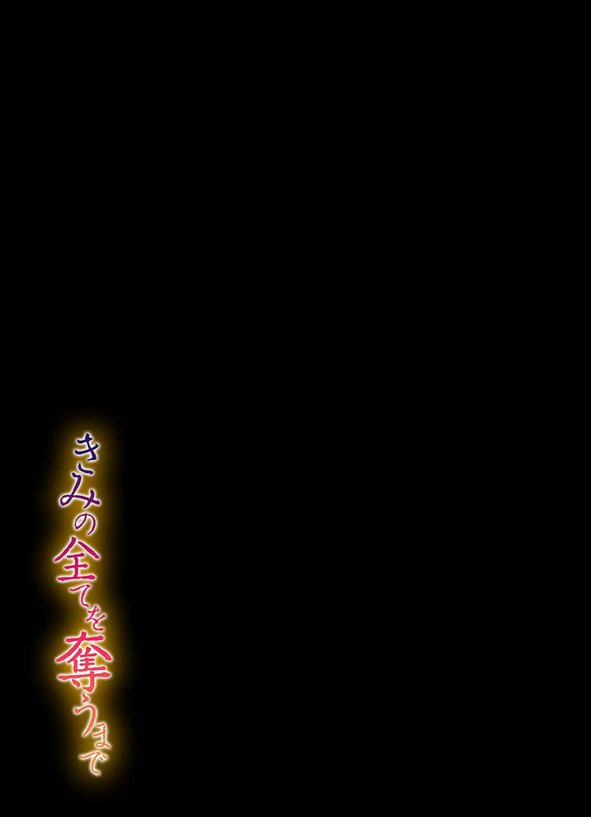 きみの全てを奪うまで(15) 2ページ