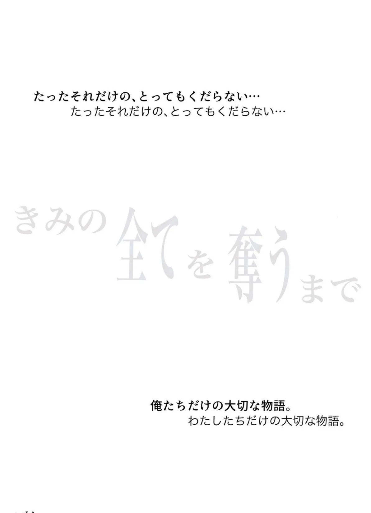 きみの全てを奪うまで(15) 6ページ