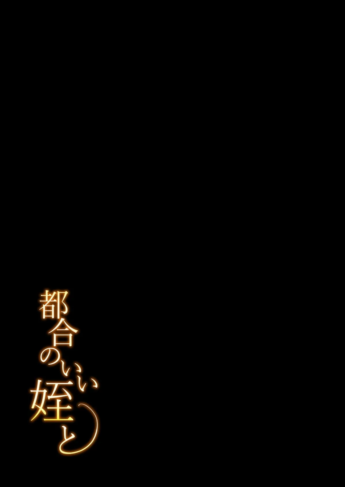 都合のいい姪と（2） 2ページ