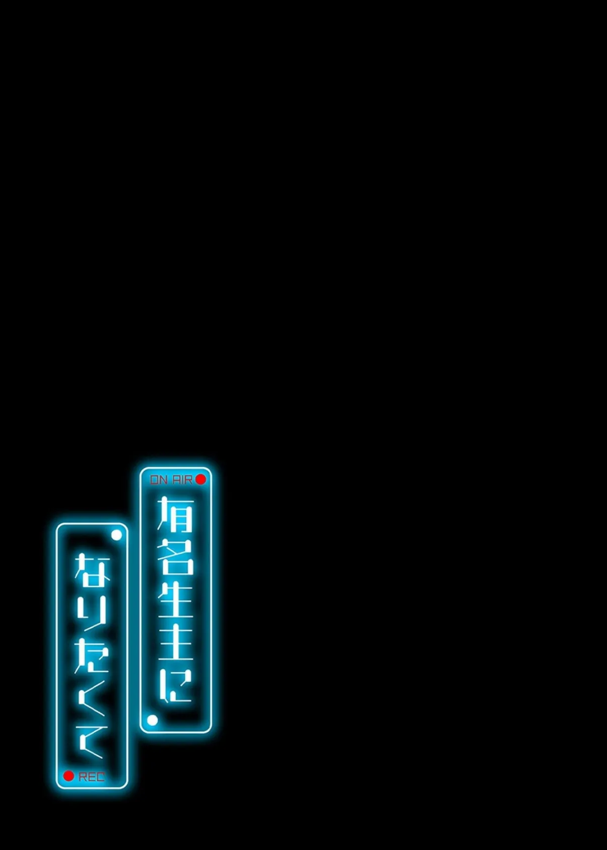 有名生主になりたくて(10) 2ページ