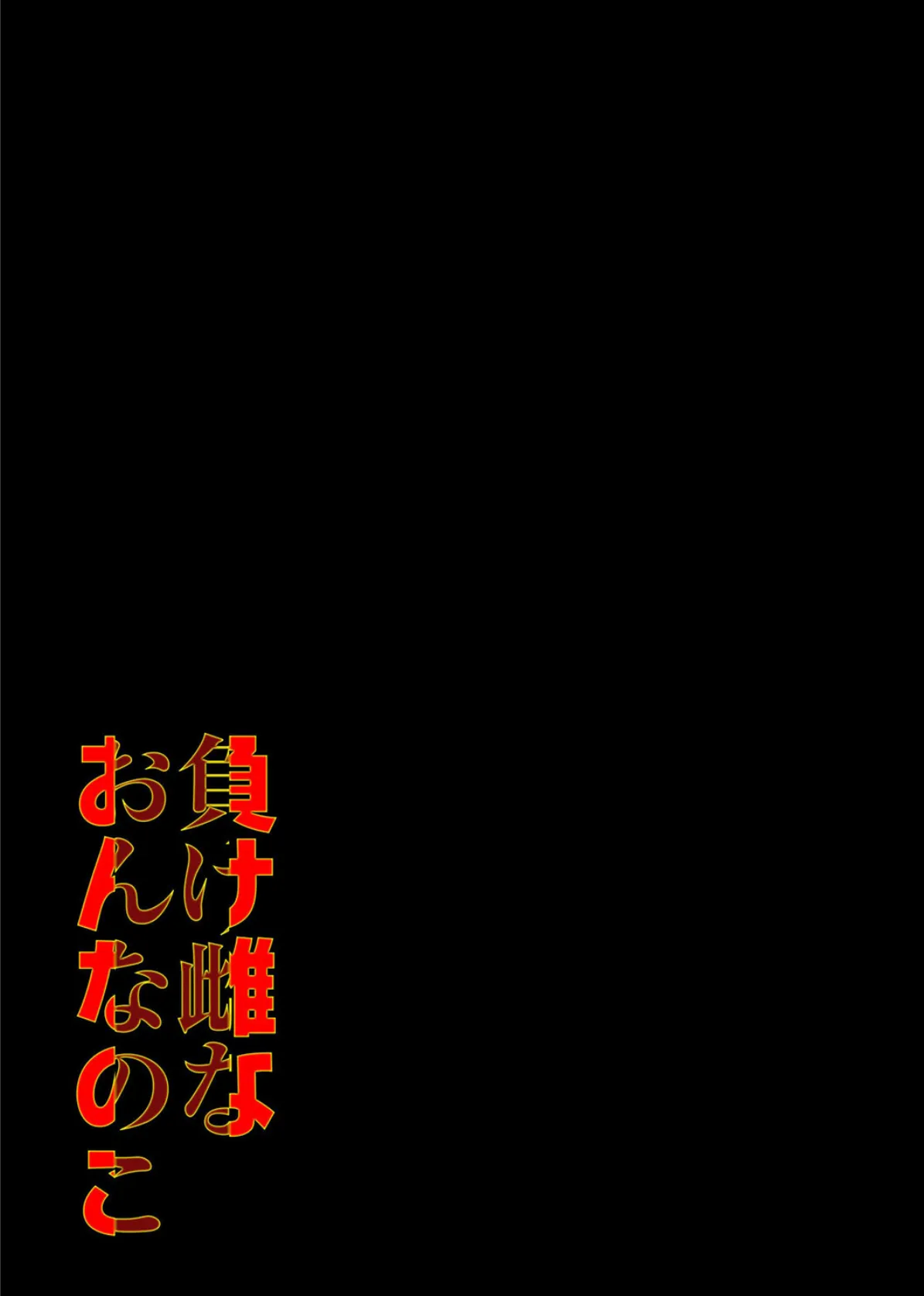 負け雌なおんなのこ(7) 2ページ
