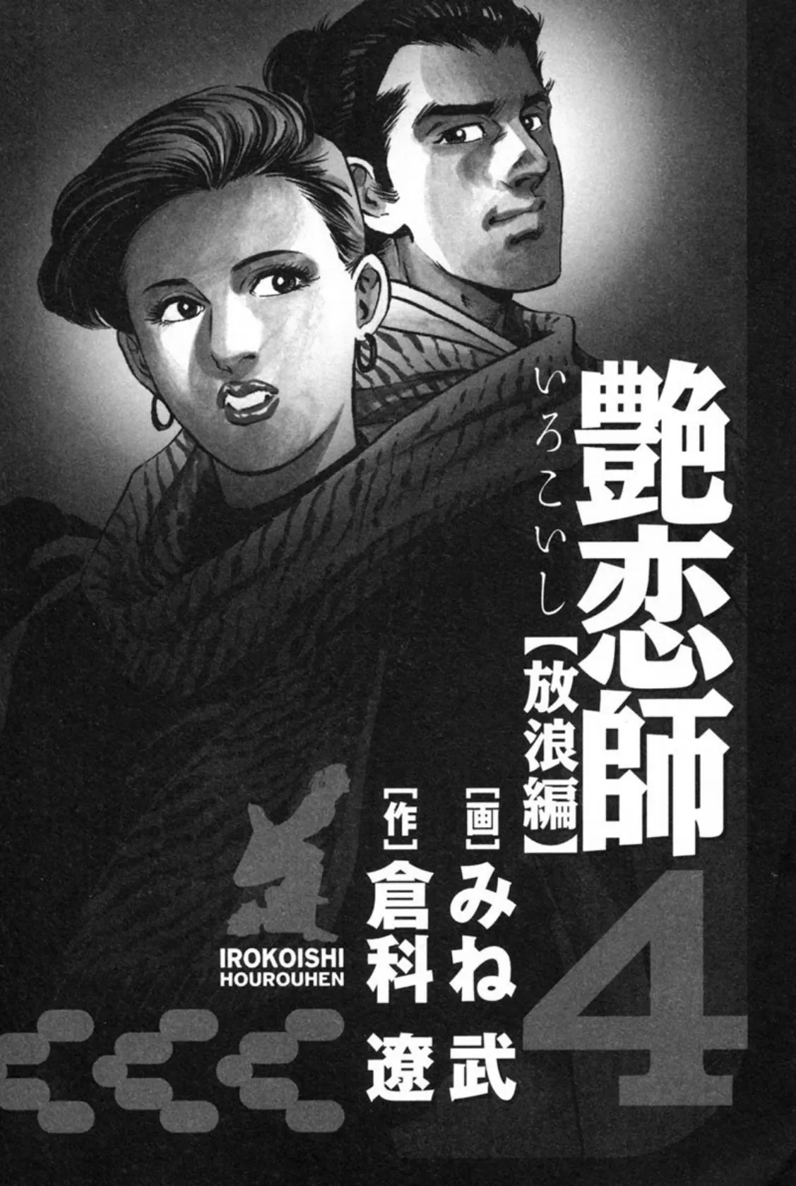 艶恋師 放浪編4 2ページ