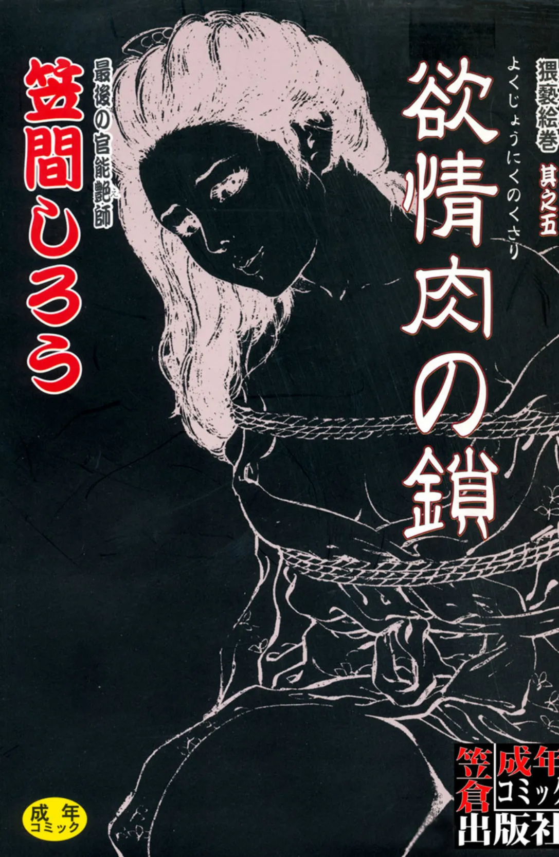 欲情肉の鎖 2ページ