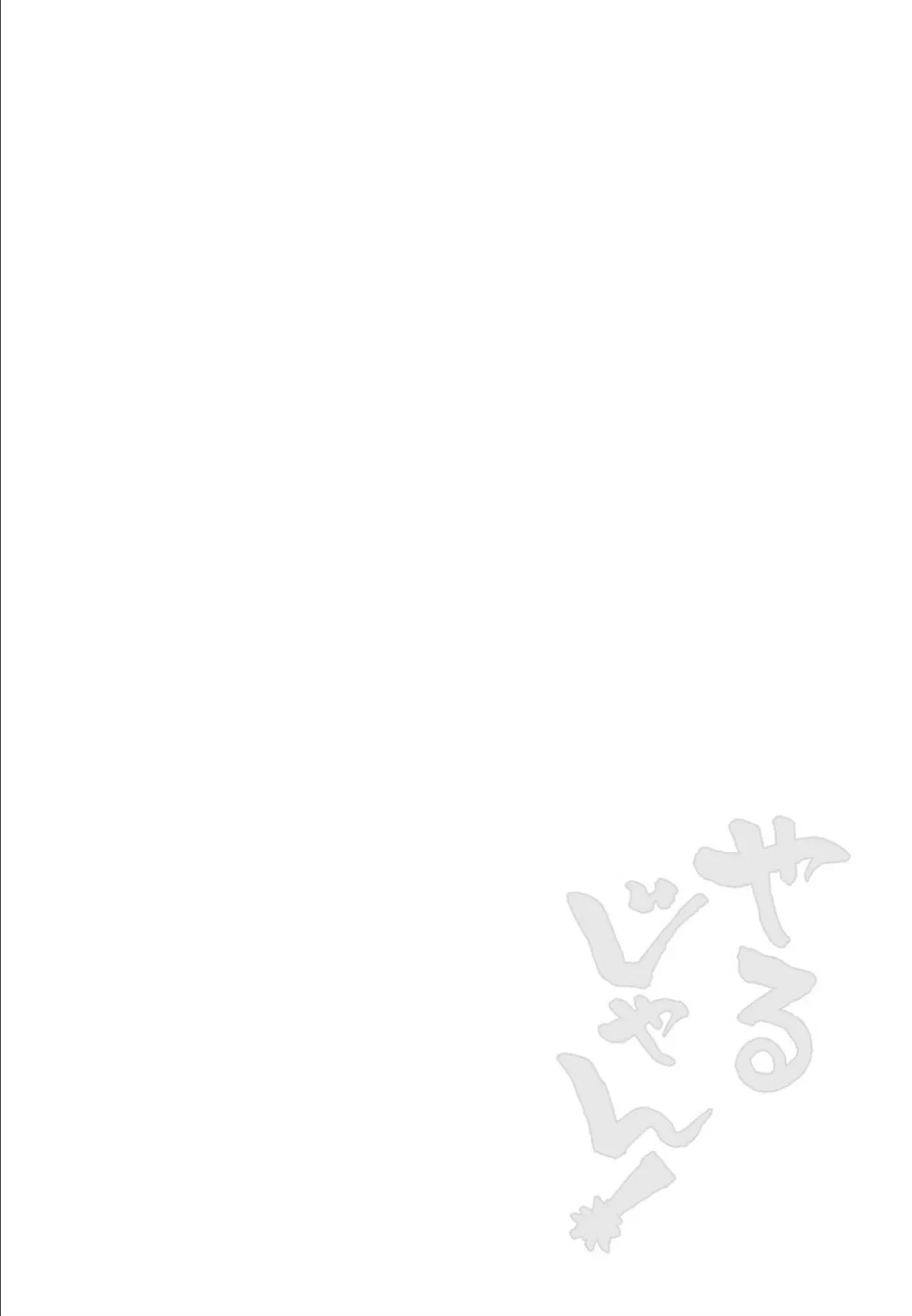 やるじゃん! 2ページ