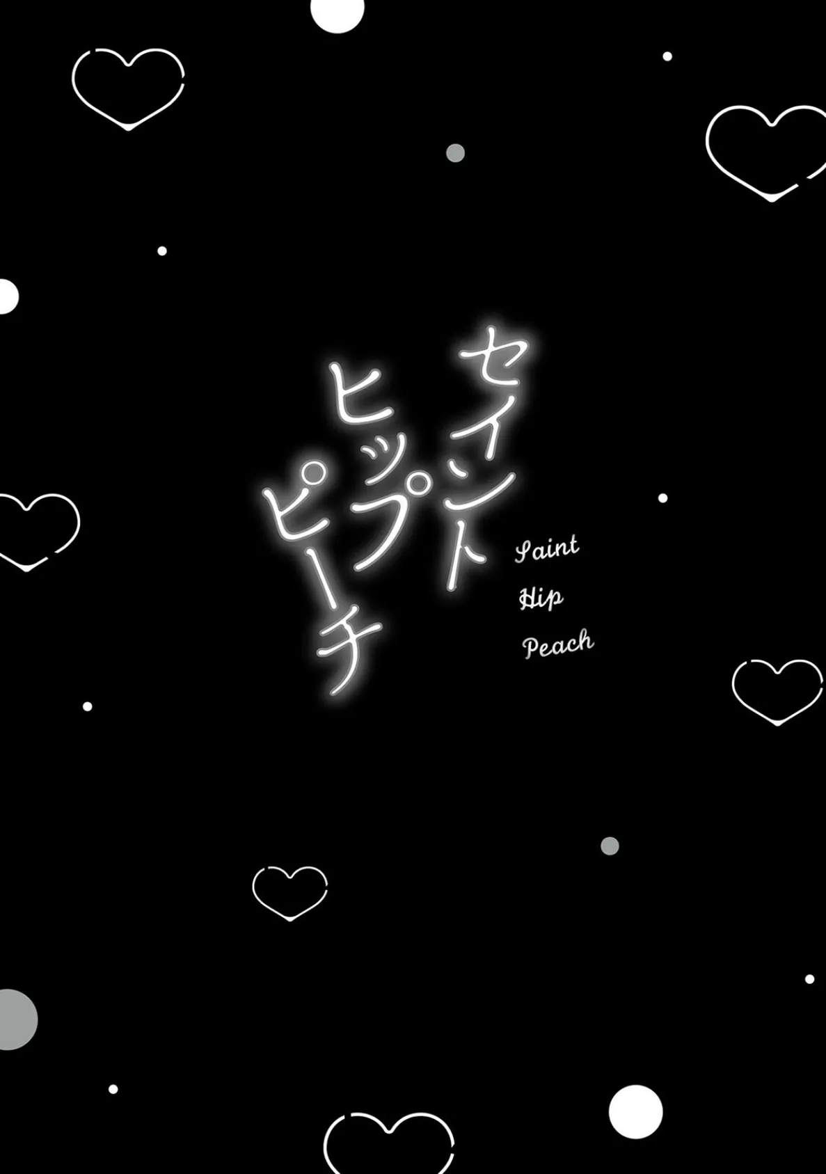 セイントヒップピーチ【コミックス版】(1)《R18版》 2ページ