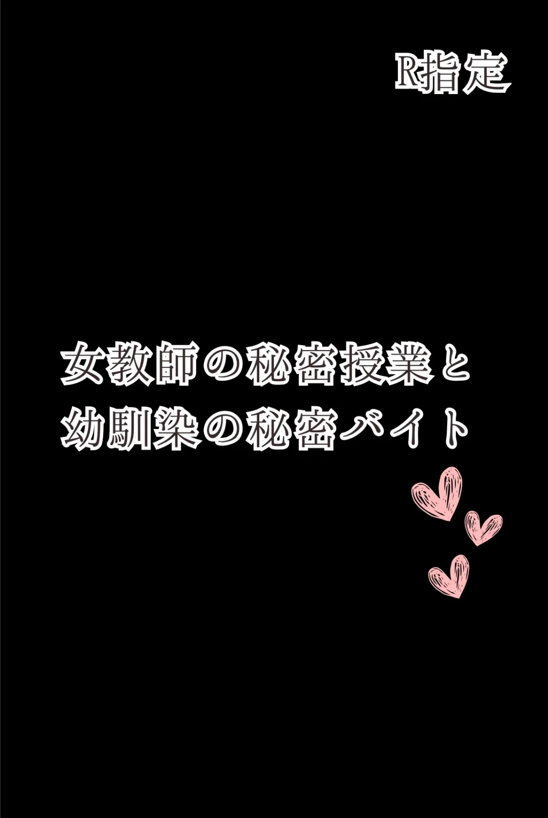 女教師の秘密授業と幼馴染の秘密バイト【R指定】03(フルカラー) 2ページ