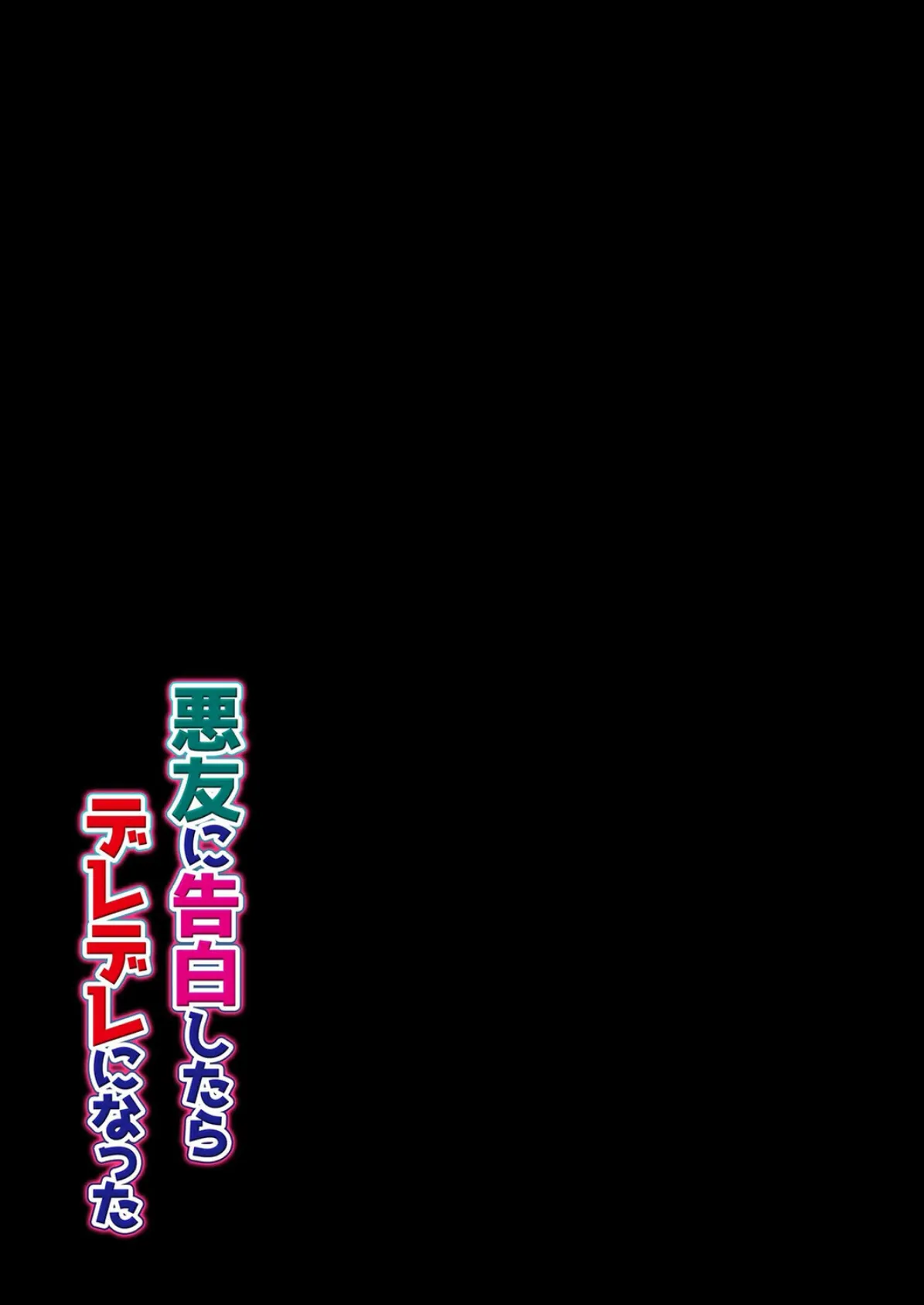 悪友に告白したらデレデレになった(2) 2ページ
