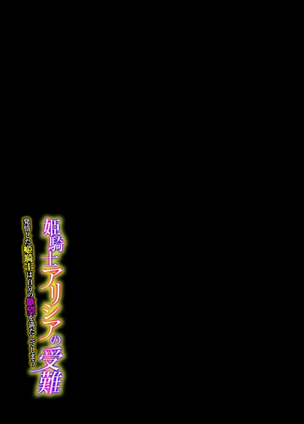 姫騎士アリシアの受難 -発情した姫騎士は自分の欲望を満たしてしまう-（1） 2ページ