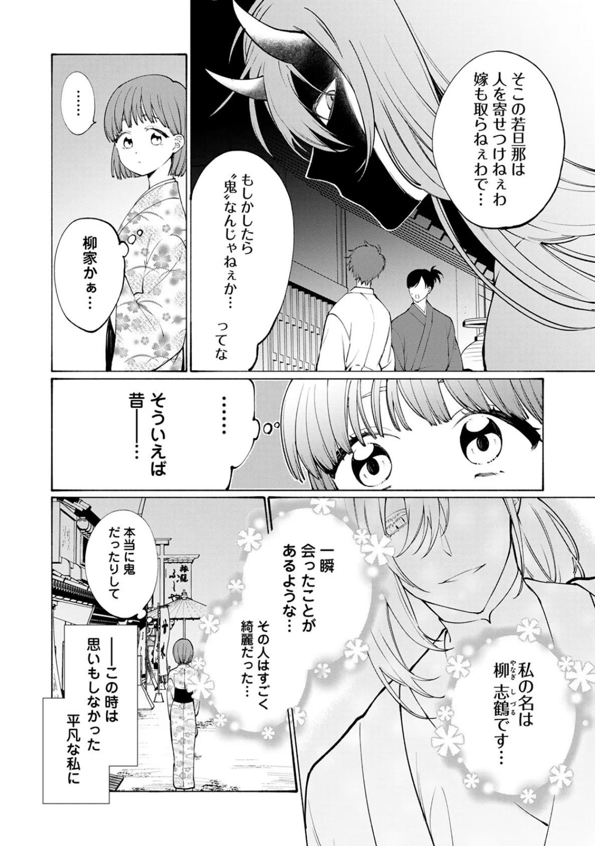 鬼の若旦那様は‘運命の花嫁’を手中にしたい 6ページ