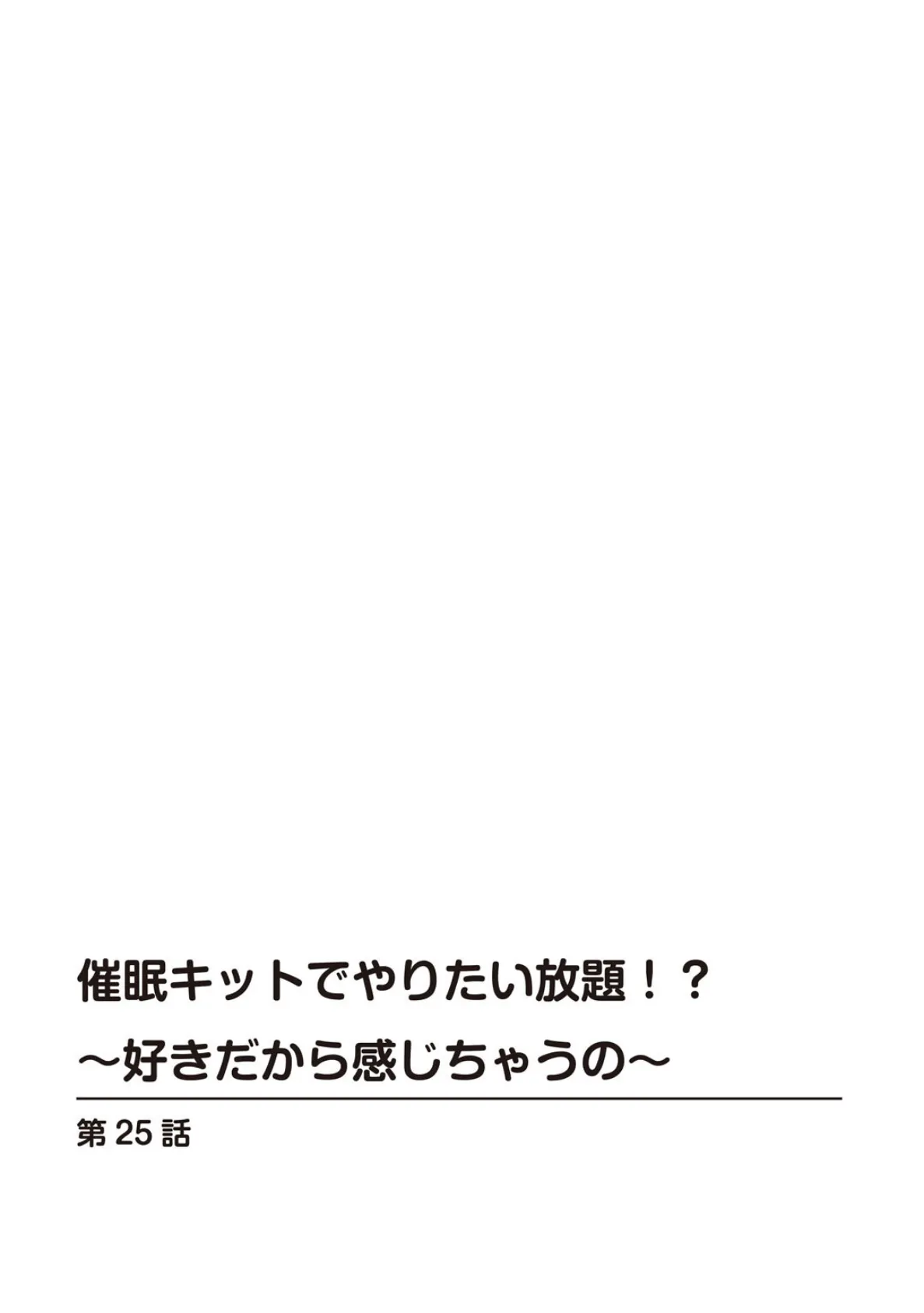 催●キットでやりたい放題！？〜好きだから感じちゃうの〜【R18版】【合冊版】9 2ページ