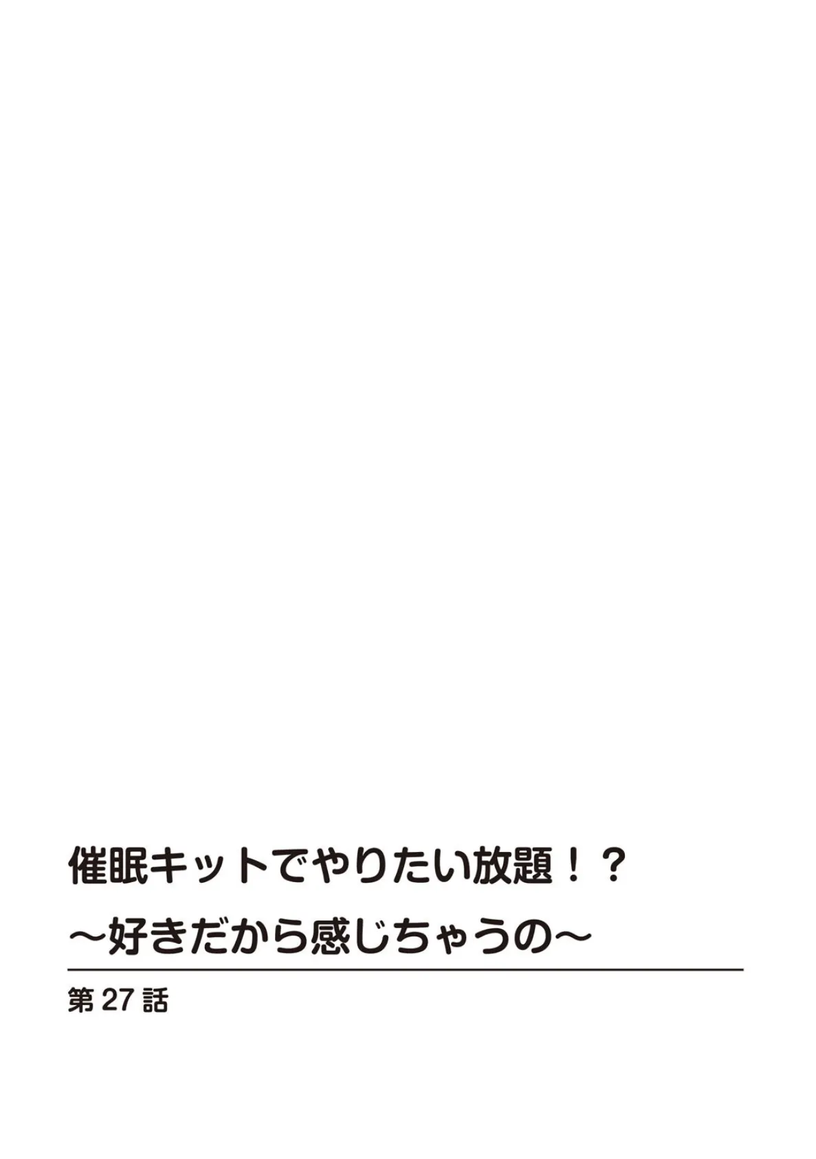 催●キットでやりたい放題！？〜好きだから感じちゃうの〜【R18版】27 2ページ